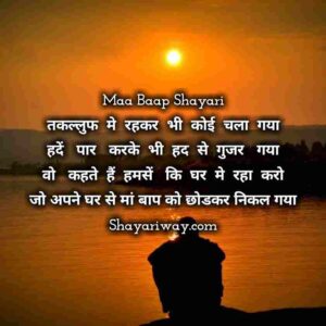 Read more about the article Best Maa Baap Shayari In Hindi