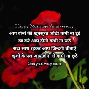 Read more about the article Happy Marriage Anniversary Wishes In Hindi