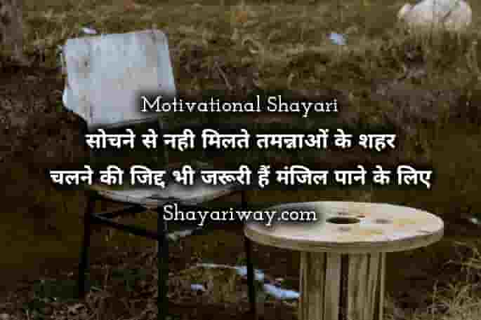 Motivational Shayari For Students In Hindi, success shayari

