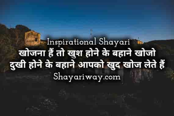 Happiness Motivational Shayari In Hindi