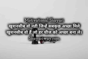 Read more about the article Life Changing Motivational Shayari